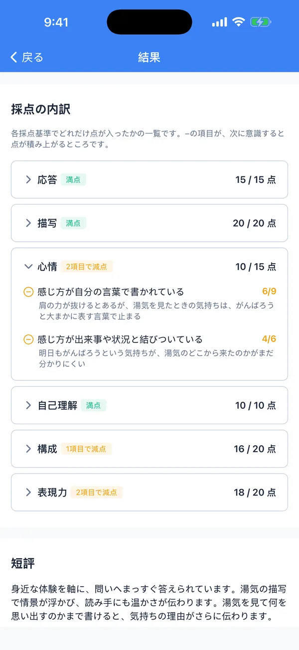 採点の内訳画面