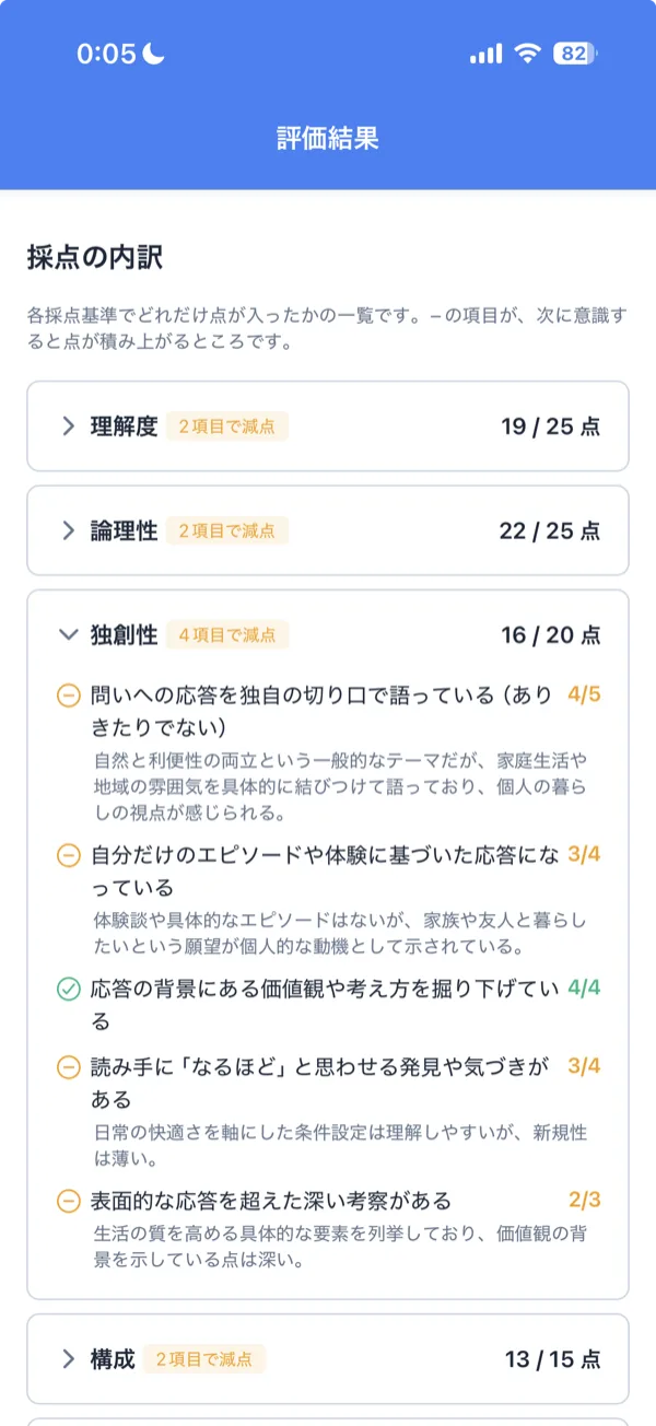 採点の内訳画面