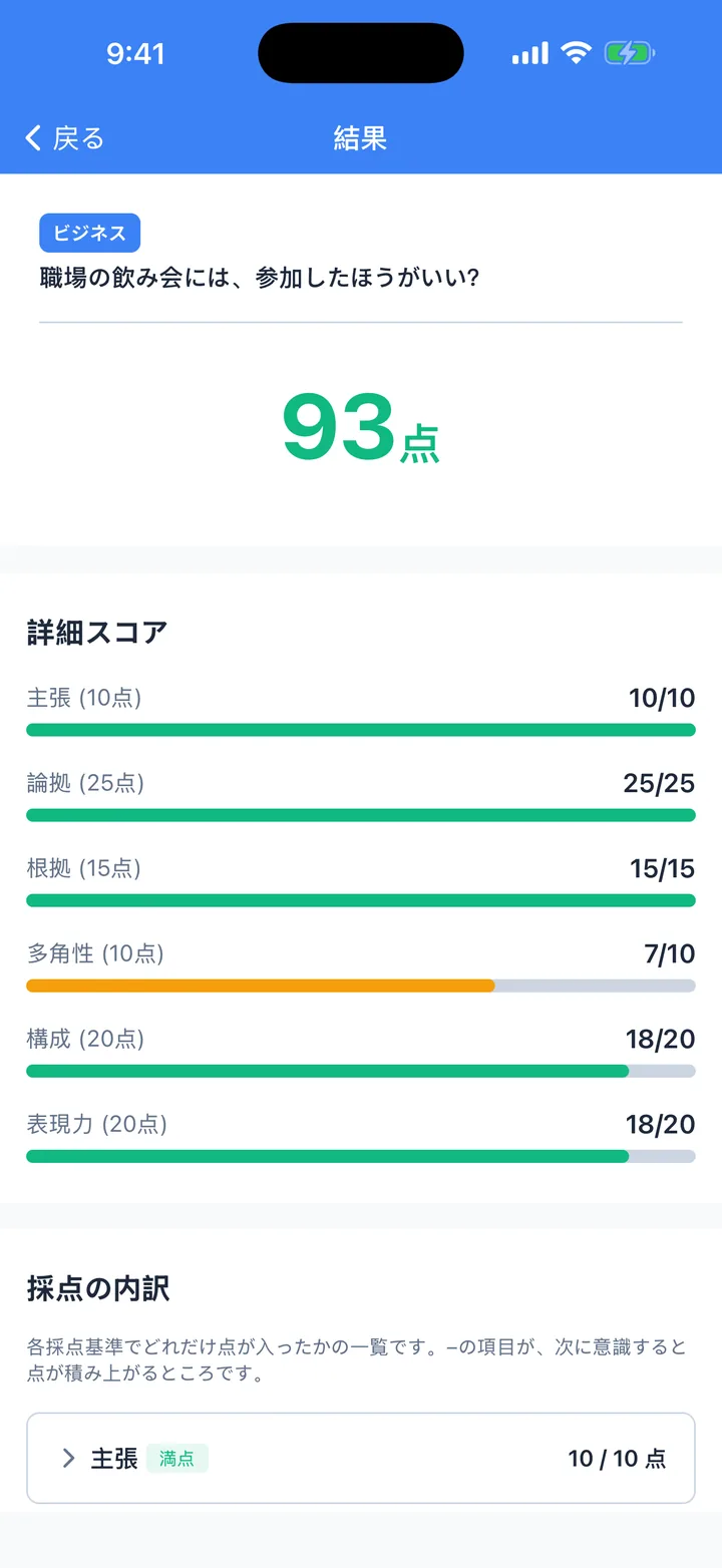 主張を伝えるお題の採点結果画面